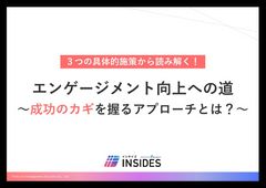 エンゲージメント向上への道　～成功のカギを握るアプローチとは？～