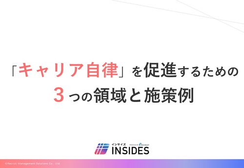 「キャリア自律」を促進するための3つの領域と施策例