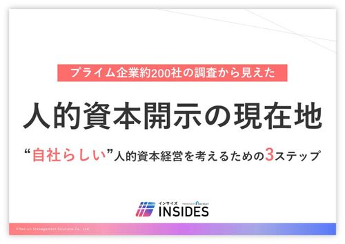 人的資本開示の現在地　～“自社らしい”人的資本経営を考えるための3ステップ～