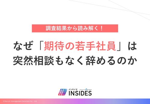 なぜ「期待の若手社員」は突然相談もなく辞めるのか