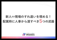 新人⇔現場のすれ違いを埋める！配属時に人事から渡すべき５つの武器