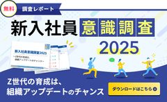 新入社員意識調査2025【概要編】　～Z世代の育成は、組織アップデートのチャンス～