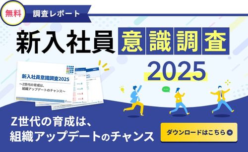 新入社員意識調査2025【概要編】　～Z世代の育成は、組織アップデートのチャンス～