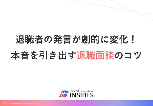 退職者の発言が劇的に変化！ホンネを引き出す退職面談のコツ