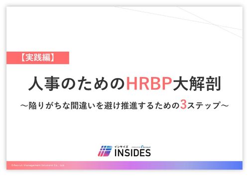 人事のためのHRBP大解剖【実践編】　～陥りがちな間違いを避け推進するための3ステップ～