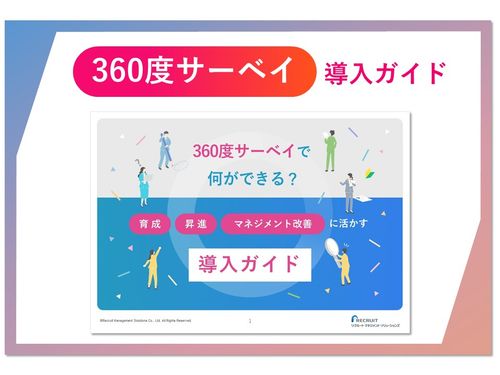 【360度サーベイで何ができる？】育成・昇進・マネジメント改善に活かす導入ガイド