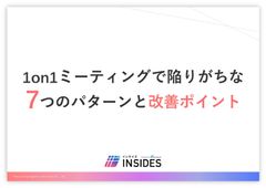 1on1ミーティングで陥りがちな7つのパターンと改善ポイント