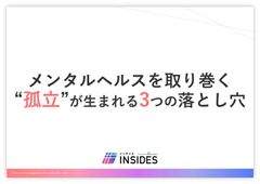メンタルヘルスを取り巻く“孤立”が生まれる3つの落とし穴