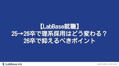 【理系新卒採用必見】26卒で理系採用はどう変わる? 26卒で抑えるべきポイントを大公開