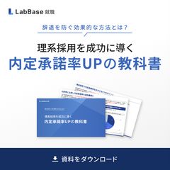 理系採用成功に導くための「内定承諾率UPの教科書」を大公開