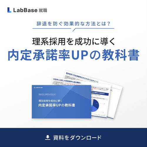 理系採用成功に導くための「内定承諾率UPの教科書」を大公開