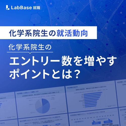 【化学系院生の就活動向レポート】応募に惹きつけるポイントを徹底解説