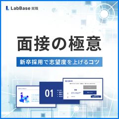 【本選考の面接対策に】面接の極意 〜新卒採用で志望度を上げるコツ〜