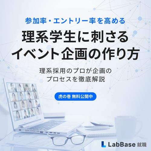 26卒新卒採用必見！理系学生に刺さるイベント企画の作り方