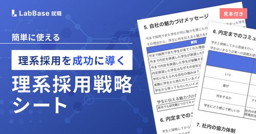 採用戦略を見直せる！改善ポイントが明確になる『理系採用戦略シート』（見本付き）