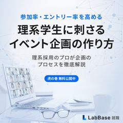 秋冬のイベント戦略に！理系学生に刺さるイベント企画の作り方【お役立ち資料】