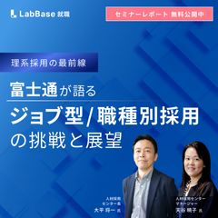 〜理系採用の最前線〜 富士通が語る ジョブ型/職種別採用の挑戦と展望