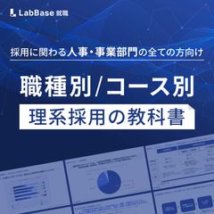 〜採用に関わる人事・事業部門の全ての方向け〜 職種別/コース別理系採用の教科書