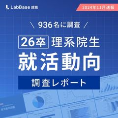 2024年11月 26卒理系院生936名 就活動向レポート