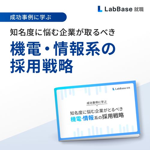 知名度に悩む企業が取るべき機電・情報系採用戦略の3つのステップ