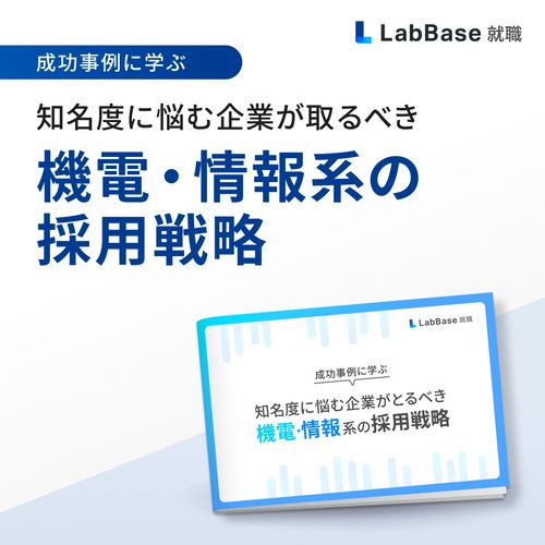 知名度に悩む企業が取るべき機電・情報系採用戦略の3つのステップ