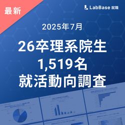 【2025年7月】26卒理系院生1,519名 就活動向レポート