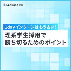 1dayインターンはもう古い！理系学生採用で勝ち切るためのポイント