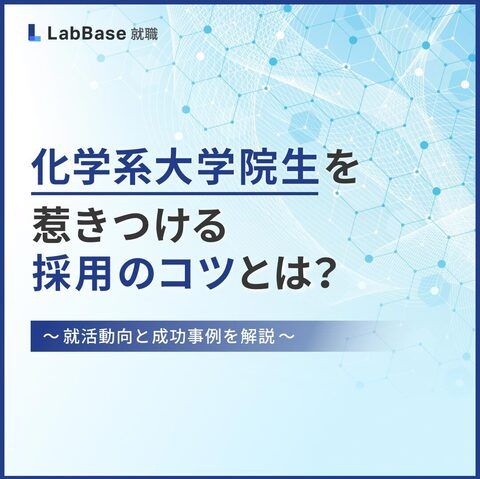 化学系大学院生を惹きつける採用のコツとは？〜就活動向と成功事例を解説〜
