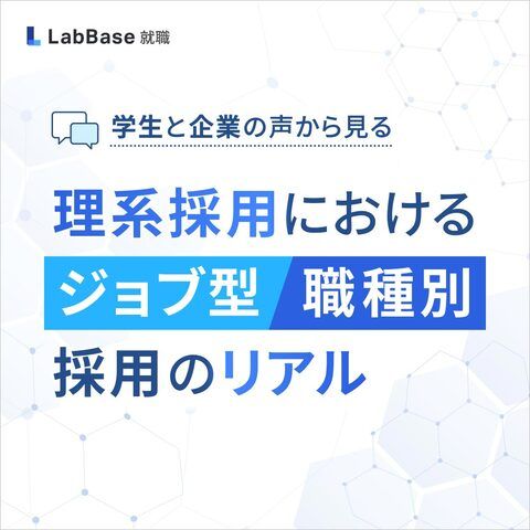 学生と企業の声から見る 理系採用におけるジョブ型・職種別採用のリアル