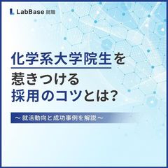 化学系大学院生を惹きつける採用のコツとは？〜就活動向と成功事例を解説〜