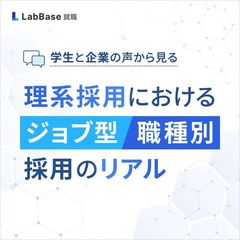 学生と企業の声から見る 理系採用におけるジョブ型・職種別採用のリアル