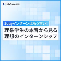 1dayインターンはもう古い！理系学生の本音から見る理想のインターンシップ