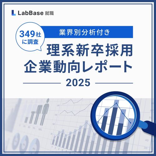 349社に調査 理系新卒採用 企業動向レポート【業種別分析つき】