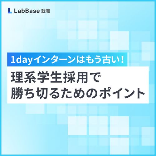 1dayインターンはもう古い！理系学生採用で勝ち切るためのポイント