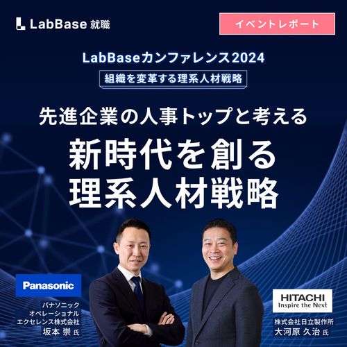 〜先進企業の人事トップと考える〜新時代を創る理系人材戦略 [LabBaseカンファレンス2024]