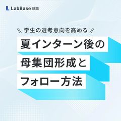 学生の選考意向を高める！夏インターンシップ後の母集団形成戦略とフォローの方法