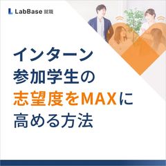 インターン参加学生の志望度をMAXに高める方法 — インターン中のタッチポイント設計からフォローまで —