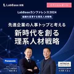 〜先進企業の人事トップと考える〜新時代を創る理系人材戦略 [LabBaseカンファレンス2024]