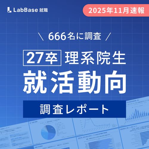 【2025年11月版】27卒理系学生の就活状況とは？