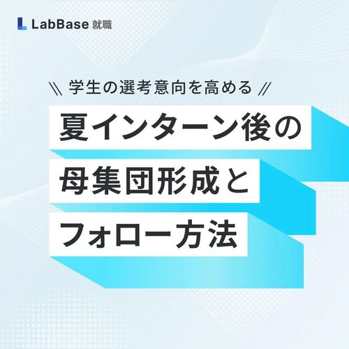 学生の選考意向を高める！夏インターンシップ後の母集団形成戦略とフォローの方法