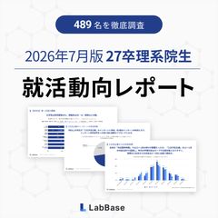 2026年7月 27卒理系院生489名就活動向レポート