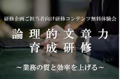「論理的文章を書くためのメソッドとは」体験セミナー（抜粋版）