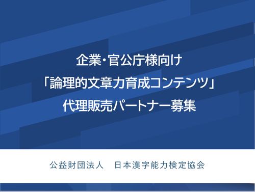 【パートナー募集】企業・官公庁様向け「論理的文章力育成コンテンツ」代理販売