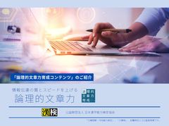 論理的文章力育成コンテンツのご案内