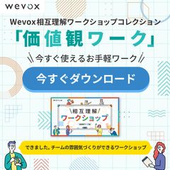 Wevox相互理解ワークショップコレクション「価値観ワーク」