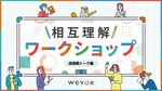 Wevox相互理解ワークショップ「価値観トーク」