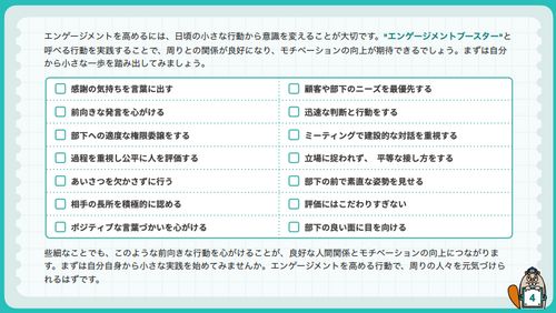 今日からできる！エンゲージメント向上のための、ミドルマネジメント向けアクション集