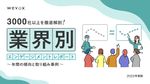 3000社以上を徹底解剖！業界別エンゲージメントレポート〜年間の傾向と取り組み事例〜