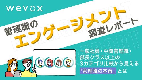 管理職のエンゲージメント調査レポート 〜一般社員、中間管理職、部長クラス以上の3カテゴリ比較〜