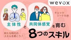 主体性と共同体感覚を育むための「8つのスキル」【チェックシート付き】